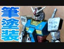 【ガンプラ】エントリーグレード 1/144 RX-78-2ガンダム筆塗り全塗装