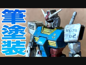 【ガンプラ】エントリーグレード 1/144 RX-78-2ガンダム筆塗り全塗装