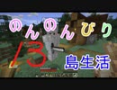 のんのんびり島生活（マインクラフト）ぱーと13