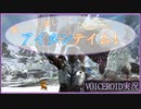 ARK:SE Extinction 「楽しさを上手く伝えられないボイロ姉さん二人のアイタンテイム紹介！」