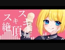 【オリジナルMV】スキスキ絶頂症/冬星ひまり【歌ってみた/Vtuber】