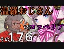 温羅おじさんが無編集で上げるＷＬＷ　その176　ＶＳコッペリア