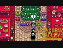 【Stardew Valley】ついに冬星祭りだ！夏日にプレゼントをくれるのは誰だろう…？？　人外が牧場を始める　実況プレイ＃105