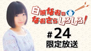 白城なおのなおさらしろしろ！ 限定放送（第24回）