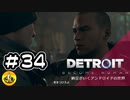 ＃34　Detroit: Become Human　納豆がいくアンドロイドの世界
