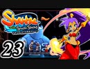 【Shantae and the Seven Sirens】シャンティシリーズ、プレイしていきたい（トロフィー100%）part23【実況】