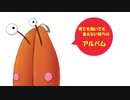 【TRPGリプレイ集】煮ても焼いても食えない奴らのアルバムpart1【実卓】