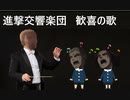 【進撃の巨人】進撃交響楽団  交響曲第九番 第四楽章 歓喜の歌