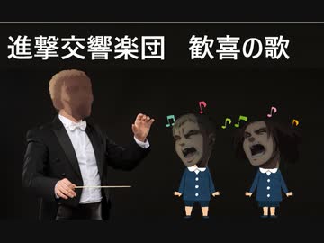 【進撃の巨人】進撃交響楽団  交響曲第九番 第四楽章 歓喜の歌