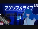 【実況】記憶喪失の少女と信号機と実況者の話【アンリアルライフ】part.5
