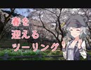 【小春六花車載】春を迎えるツーリング【テスト編】
