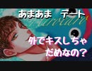 【女性向けボイス】久々の彼女とのデートが嬉しすぎて外なのにいっぱいキスしちゃう
