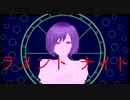 ラメントナイト/六条つくり feat.初音ミク