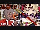 温羅おじさんが無編集で上げるＷＬＷ　その177　ＶＳミラベル