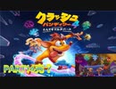 クラッシュ・バンディクー4 とんでもマルチバース【訛り声14完？】