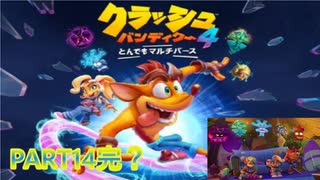 クラッシュ・バンディクー4 とんでもマルチバース【訛り声14完？】