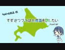 【CeVIO車載】すずきつづみは北海道を旅したい Part1【ちょこっと温泉編】