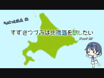 【CeVIO車載】すずきつづみは北海道を旅したい Part1【ちょこっと温泉編】