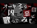 【広音域男性が重低音で】オートファジーを凶悪に歌ってみた【3オクターブ自由自在】