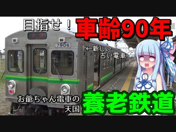 【養老鉄道】車齢90歳まで電車を使おうとする鉄道【VOICEROID鉄道】
