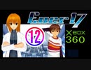 ★「箱360版　Ever17」⑫　～追加シナリオ②～
