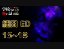 ◆学校であった怖い話1995特別編◆アパシー 落ち着いた声で実況プレイpart48