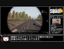 [東北きりたん実況]Squad BMP-2 vs M2A3