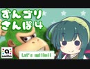 【スマブラSP】ずんゴリさんぽ4【amiibo+VOICEROID東北ずん子】