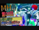 【MHRise】化け物初心者ハンター　上位HRを目指すｗ　第08回【Switch版】