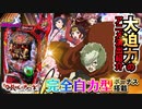 【P甲鉄城のカバネリ】特殊スペック! 完全自力型ボーナスが未知の出玉を! 演出・予告・リーチ、右打ちまで一挙紹介!!【イチ押し機種CHECK！】