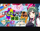 【スプラ2】東北ずんこは練習したい　part35　くじびきボイロマッチ3