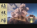 植林場を作りたいだけなのにノイローゼになった【マインクラフトMOD実況】#４のんびりクラフト