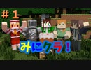 【みにクラ！】#1　地獄の始まり～バニラマイクラ実況～
