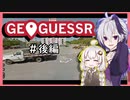 世界を旅するきず花実況#後編(終)【GeoGuessr】