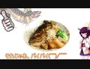 【MH3G】ガノトトスの味噌煮食べたい【VOICEROID実況】