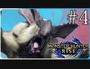 だらだら進んでいくモンハンライズ実況風【モンスターハンターライズ MONSTER HUNTER RISE】集会所 #4