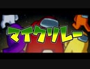 【ニコラップ】Among Us MR 【マイクリレー】
