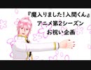 【アニメ２期お祝い企画】千本桜を踊ってもらいました【魔入間MMD】