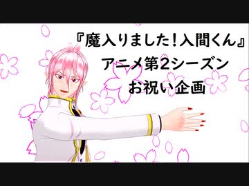 【アニメ２期お祝い企画】千本桜を踊ってもらいました【魔入間MMD】