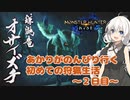 【MHRise】あかりちゃんがのんびり行く初めての狩猟生活　～2日目～（オサイズチ）【VOICEROID実況】