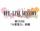 まりえさゆりのオフラインセッション 会員限定放送（第193回）