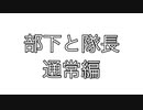 部下と隊長虚空怪獣編