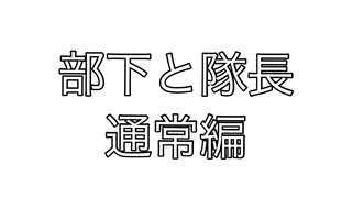 部下と隊長虚空怪獣編