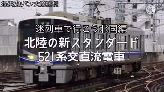 迷列車で行こう【北国編】北陸の新スタンダード521系