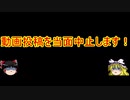 ゆっくり実況で行く、艦これネタ動画・動画投稿休止のお知らせ