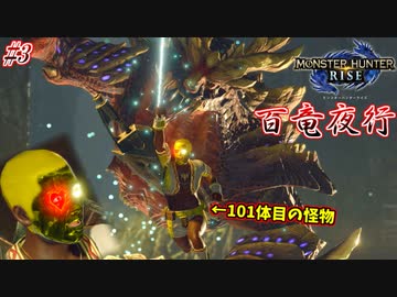 【モンハンライズ】百竜夜行に巻き込まれた101体目の怪物 #3【百竜夜行】