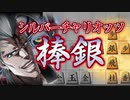 ポルナレフ「-棒銀-シルバーチャリオッツ!!!」将棋初めて4日のスタンド使いが将棋打つ