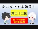 【ラジオ】カニカマと茶碗蒸し 【第三十三回】