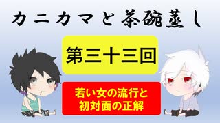 【ラジオ】カニカマと茶碗蒸し 【第三十三回】