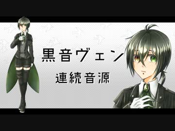 【UTAU音源配布】ノンヒューマン【黒音ヴェン】